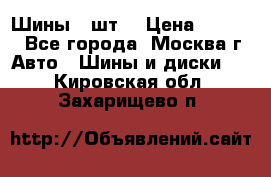 Шины 4 шт  › Цена ­ 4 500 - Все города, Москва г. Авто » Шины и диски   . Кировская обл.,Захарищево п.